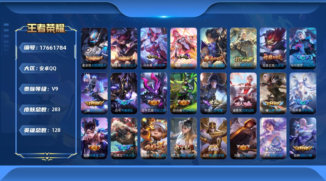 王者荣耀账号安卓QQ128英雄-283皮肤--V9-2典藏28传说 2星传说 无限倾慕 未来机甲【全皮英雄】 狂铁全皮 