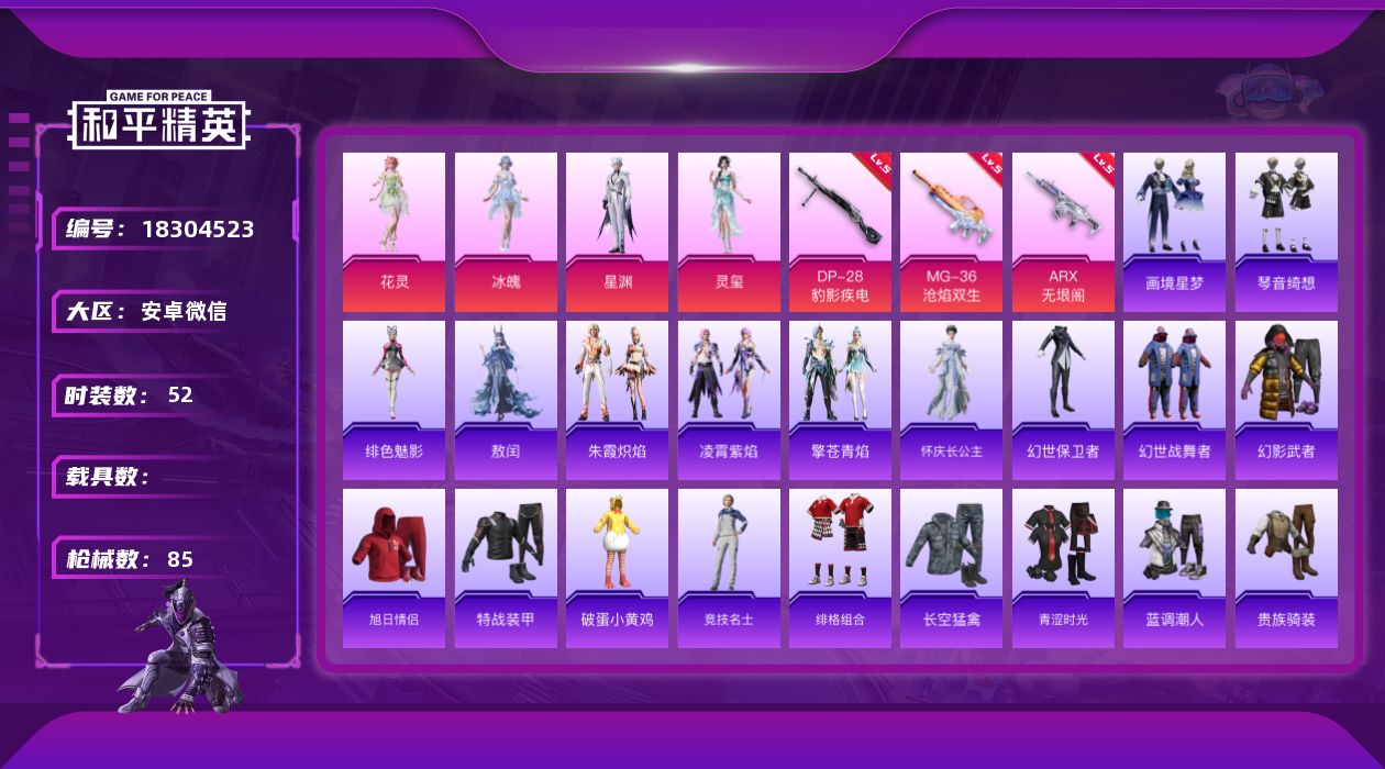 和平精英账号安卓微信[18304523]实名: 可修改 时装数: 179 枪械数: 85 战备数: 60 热门装扮: 灵