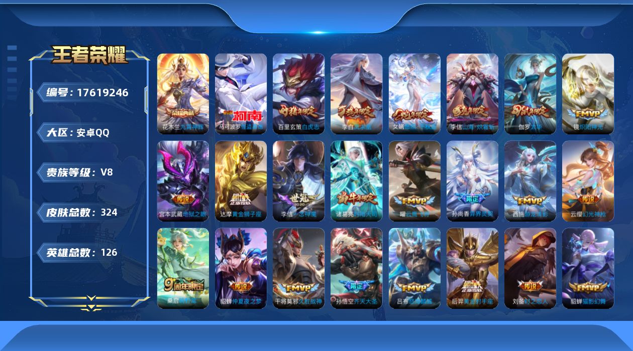 王者荣耀账号安卓QQ[17619246]【5039】安卓Q-V8-至尊星耀I段位-126英雄-324皮肤-1典藏皮肤-1珍品传说-29传说-100史诗
【英雄全皮】：影全皮
【荣耀典藏】：花木兰九霄神辉
【珍品传说】：马