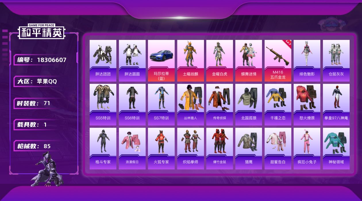 和平精英账号苹果QQ[18306607]时装数: 312 载具数: 1 枪械数: 85 战备数: 64 热门装扮: 蝶舞