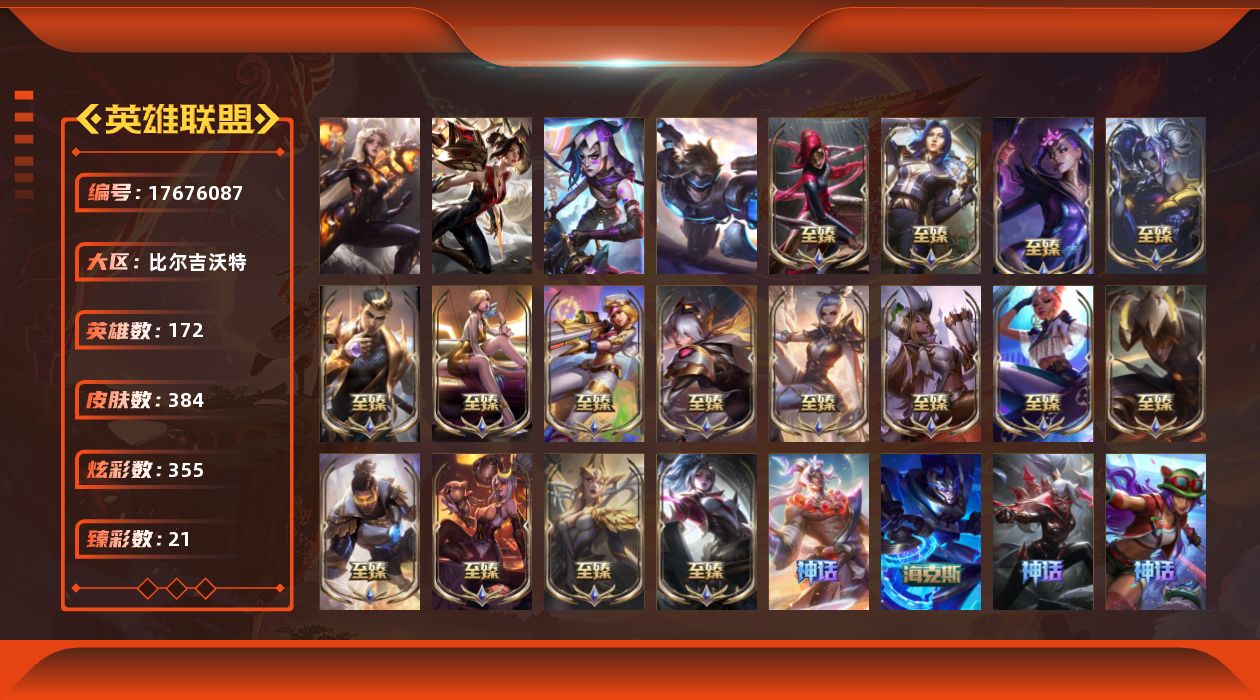 英雄联盟账号网通比尔吉沃特[17676087]钻石段位-172英雄-384皮肤-355炫彩-1终极-26神话-64限定-40传说-77史诗
【圣堂皮肤】：双城之战2破碎者金克丝
【神话皮肤】：十周年纪念安妮，源代码乐芙兰，十五