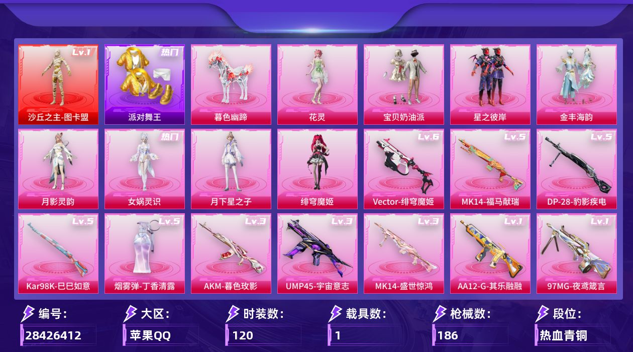 [28426412]【1335】120套装/枪械10/装备272/载具1/战备173/王牌印记10/热力值63539/甜心宝贝背包(3级)/甜心宝贝背包(2级)/甜心宝贝背包(1级)/甜心宝贝头盔(2级)/百万伏特头盔(1级)/派对舞王/龟仙人/Mark.06/一级沙丘之主-图卡盟/沙丘之主-图卡盟/三级AKM-暮色玫影/三级UMP45-宇宙意志/六级Vector-绯穹魔姬/五级Kar98K-巳巳如意/三级MK14-盛世惊鸿/五级MK14-福马献瑞/一级AA12-G-其乐融融/五级DP-28-豹影疾电/一级97MG-夜鸢箴言/五级烟雾弹-丁香清露/暮色幽蹄/甜心宝贝降落伞/星之彼岸降落伞/第五大道降落伞/镜光幻境降落伞/圣堂之誓降落伞/小叽联名款降落伞/精灵梦叶罗丽降落伞/墨龙九天降落伞/初号机 觉醒Ver.降落伞/金丰海韵降落伞/宇宙意志降落伞/拳皇·狂花道降落伞/信仰神谕降落伞/月影灵韵降落伞/幻影飞狐降落伞/月下星之子降落伞/墨金战记降落伞/暮色玫影降落伞/AKM-暮色玫影/UMP45-宇宙意志/Vector-绯穹魔姬/Kar98K-巳巳如意/MK14-盛世惊鸿/MK14-福马献瑞/AA12-G-其乐融融/DP-28-豹影疾电/97MG-夜鸢箴言/烟雾弹-丁香清露/SS26特训/SS27特训/SS28特训/SS29特训/冷焰舞者/夏日倾情/旭日情侣/沙漠雄狮/深蓝色名流/湖蓝色名流/灼焰舞者/猎鹰/猛禽/破晓战魂/破蛋小黄鸡/空岛之星/竞技名士/红色运动/缤纷果语/蓝色运动/街头潮人/都市魅力/长空猛禽/霓虹街区/青涩时光/青玉碎影/魅力单车/鹤鸣/黄色运动/鹰眼刺客/冰冻风暴/漫步者/电音精灵/莱茵河畔/快闪甜心/春光漫游/焰鹰斗篷/幻羽潜行/湖雨初晴/纯真浪花/热情海星/曼妙人鱼/迎夏光舞/创世·追猎/湖畔霞光/粉日山川/宝贝奶油派/星之彼岸/金丰海韵/月影灵韵/女娲灵识/月下星之子/绯穹魔姬/花灵/酣梦熊熊飞行器/香车宝马飞行器/飞行器-星之彼岸/镜光幻境飞行翼/繁龙极客飞行器/镜域双华-灵镜之阶/冠军兔兔飞行器/深渊漩涡飞行器/曦光华影飞行器/万象金身飞行器/月下星之子飞行器/戏水时光飞行器/灵猫魔法师飞行器/暮色之舞飞行器/AKM-影袭/AKM-星之彼岸/AKM-缤纷海域/M16A4-千金淑猫/SCAR-L-净心行者/M416-蓝色火焰/GROZA-影袭/GROZA-