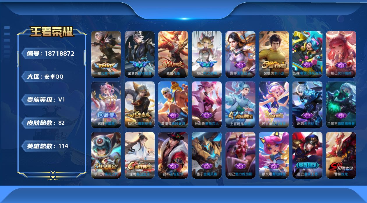 王者荣耀账号安卓QQ[18718872]安卓Q-V0-秩序白银I段位-114英雄-82皮肤-2传说-21史诗
【传说皮肤】：诸葛亮鹤羽星尊，曜云鹰飞将
【限定皮肤】：狄仁杰阴阳师，赵云皇家上将，妲己时之彼端，孙尚香蔷薇恋