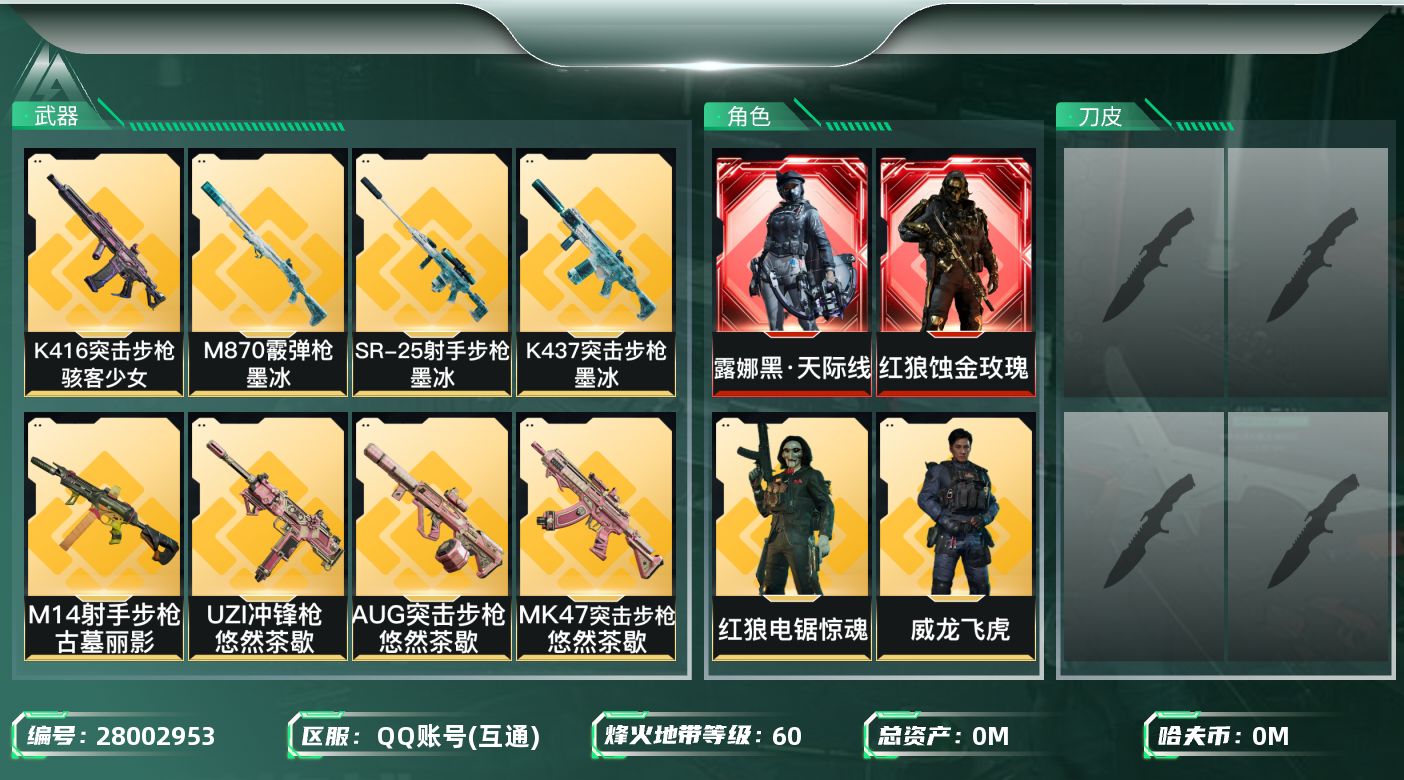 三角洲行动账号QQ[28002953]总资产：53M，哈夫币：6K；【干员皮肤】红狼蚀金玫瑰，威龙飞虎，露娜黑天际线，