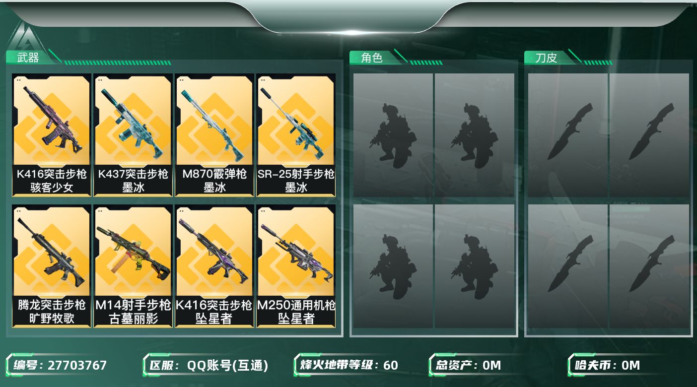 三角洲行动账号QQ[27703767]总资产(M)：24.2 哈夫币(K)：4351 干员外观：银翼未结卷宗,无名守夜