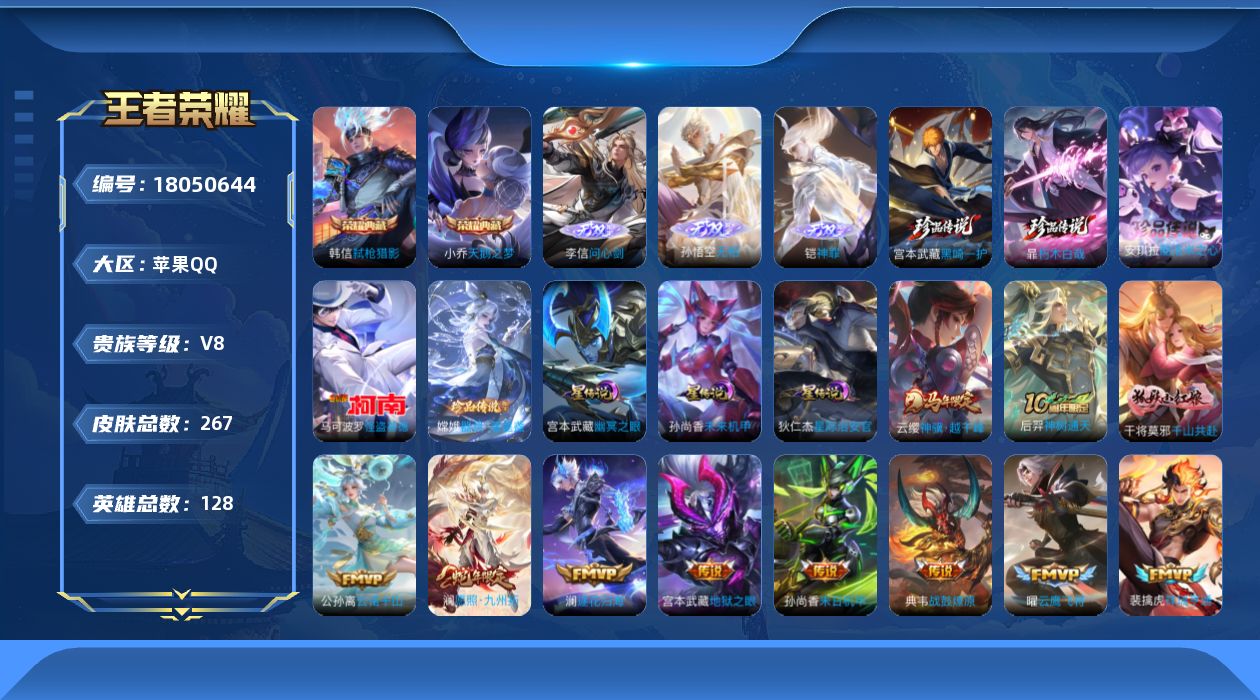 王者荣耀账号苹果QQ128英雄-267皮肤-V8-2典藏3无双5珍品传说22传说 发育路35段 3星传说 幽冥之眼 星际