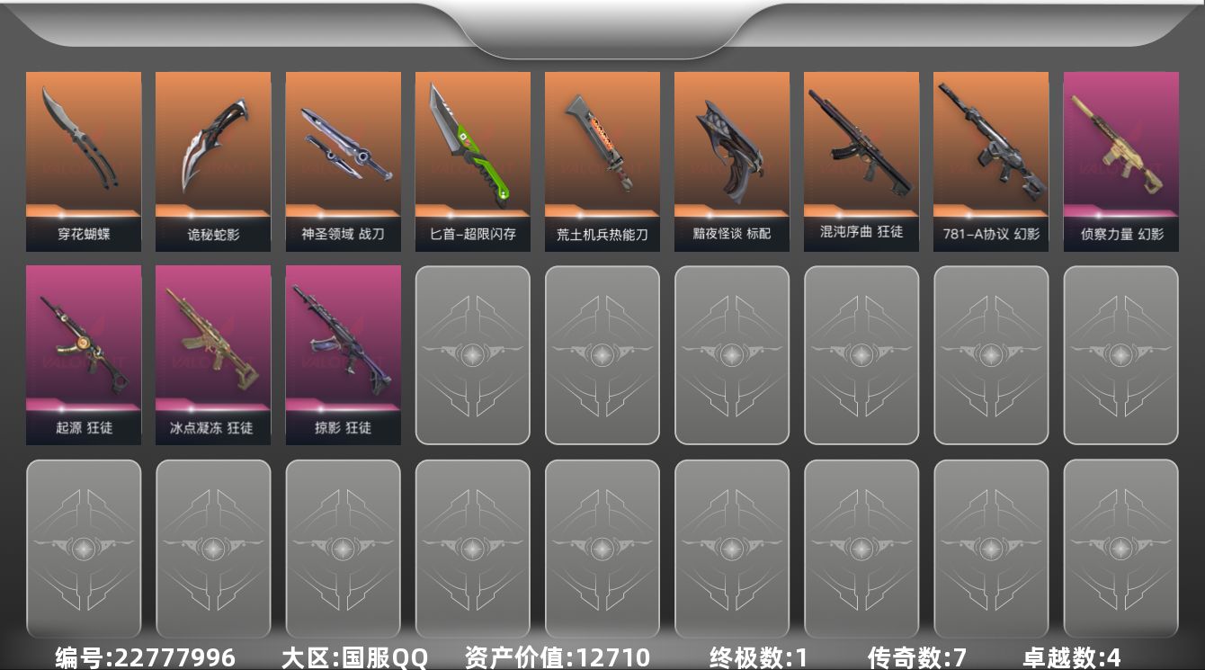 无畏契约账号QQ[22777996]7橙皮 1金皮 4紫皮 64皮肤 29英雄 108卡面 910已用源晶 未定级段