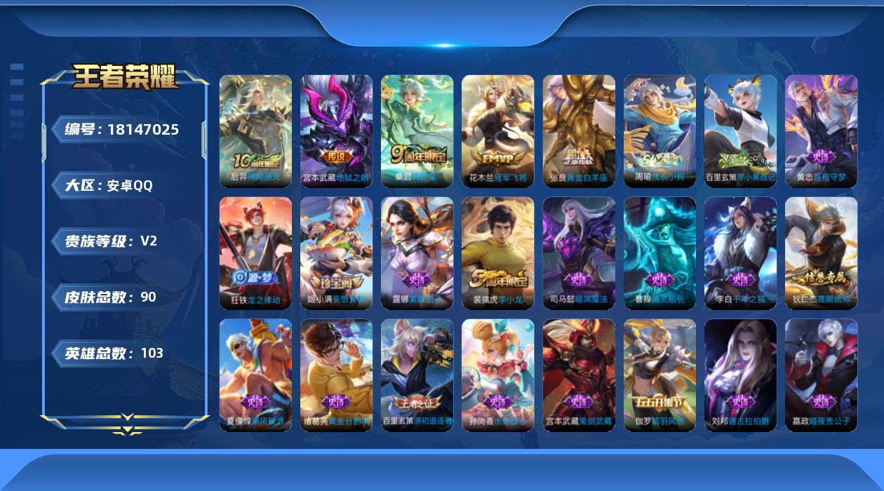 王者荣耀账号安卓QQ[18147025]【5294】安卓Q-V2-最强王者段位-103英雄-90皮肤-5传说-21史诗
【英雄全皮】：孙权全皮
【传说皮肤】：后羿神树通天，桑启鸣野蒿，张良黄金白羊座，花木兰冠军飞将，宫本