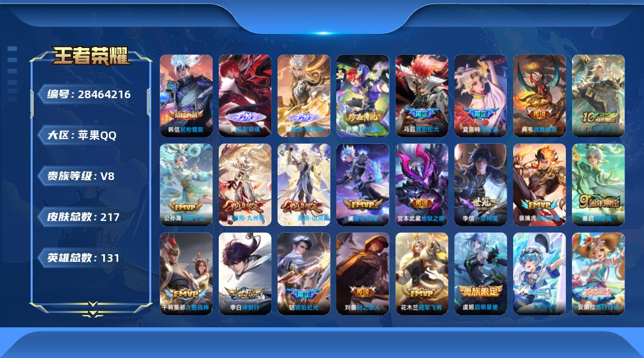 []V8 1典藏 2无双 1珍品传说 18传说 131英雄 217皮肤 不可二次 不可修改实名 男号 
【英雄全皮】心魔六耳全皮,影全皮
【稀有英雄】敖隐(小龙人),大司命,嬴政(始皇帝),韩信(韩跳跳),夏洛特(夏师傅),艾琳,橘右京(橘子),娜可露露(鸟人),不知火舞,赵云,金蝉