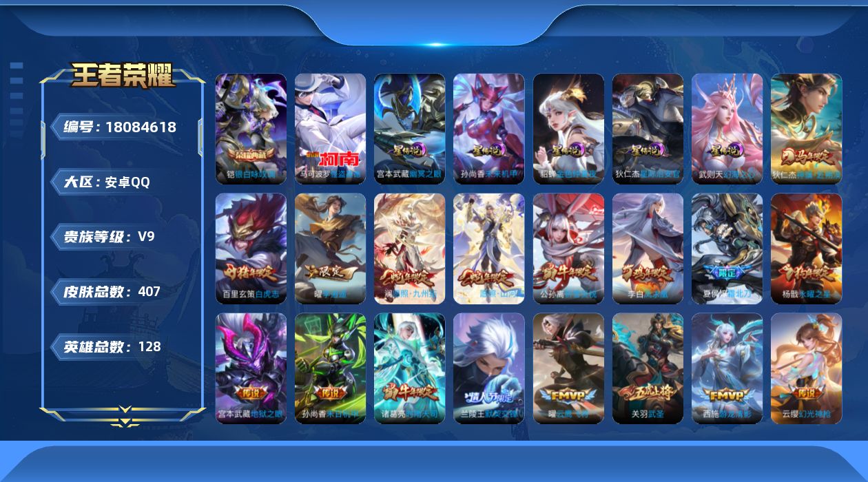 王者荣耀账号安卓QQ128英雄-407皮肤--V9-2典藏1珍品传说28传说 5星传说 幻海之心 幽冥之眼 星际治安官 