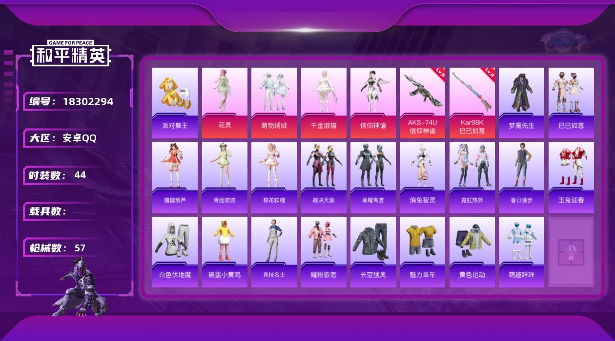 和平精英账号安卓QQ[18302294]安卓 手Q-5粉装-7特效枪-0载具-2粉色飞行器-17564热力值-2王牌印记-44套装-57枪皮
【热门品类】：套装-派对舞王
【粉色套装】：粉装-萌物绒绒，角色-千金淑猫，角