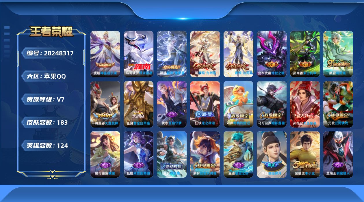 []V7 1典藏 2珍品传说 7传说 124英雄 183皮肤 可二次 可修改实名 男号 
【稀有英雄】大司命,嬴政(始皇帝),韩信(韩跳跳),夏洛特(夏师傅),艾琳,橘右京(橘子),娜可露露(鸟人),不知火舞,赵云,金蝉(唐僧),戈娅
【荣耀水晶】神鉴启示录
【珍品传说】怪盗基德,器