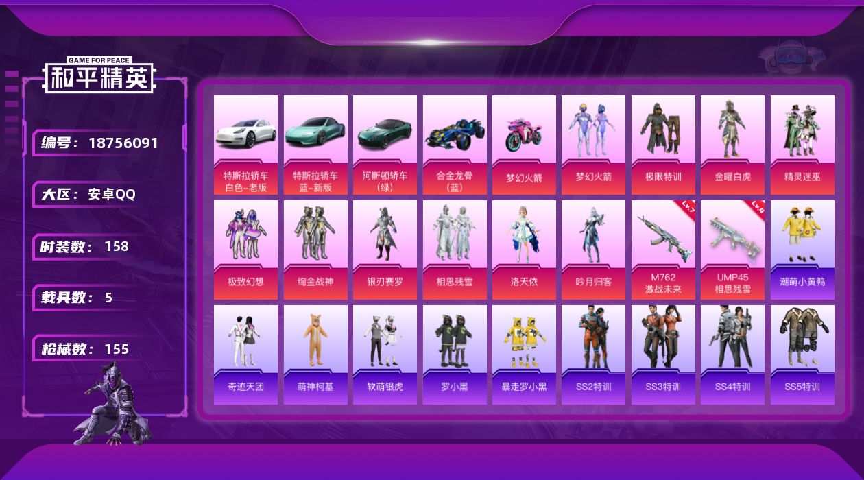 和平精英账号安卓QQ[18756091]安卓 手Q-10粉装-2特效枪-5载具-2粉色飞行器-59724热力值-12王牌印记-158套装-155枪皮
【热门品类】：粉装-梦幻火箭，套装-SS1特训，套装-潮萌小黄鸭
【粉