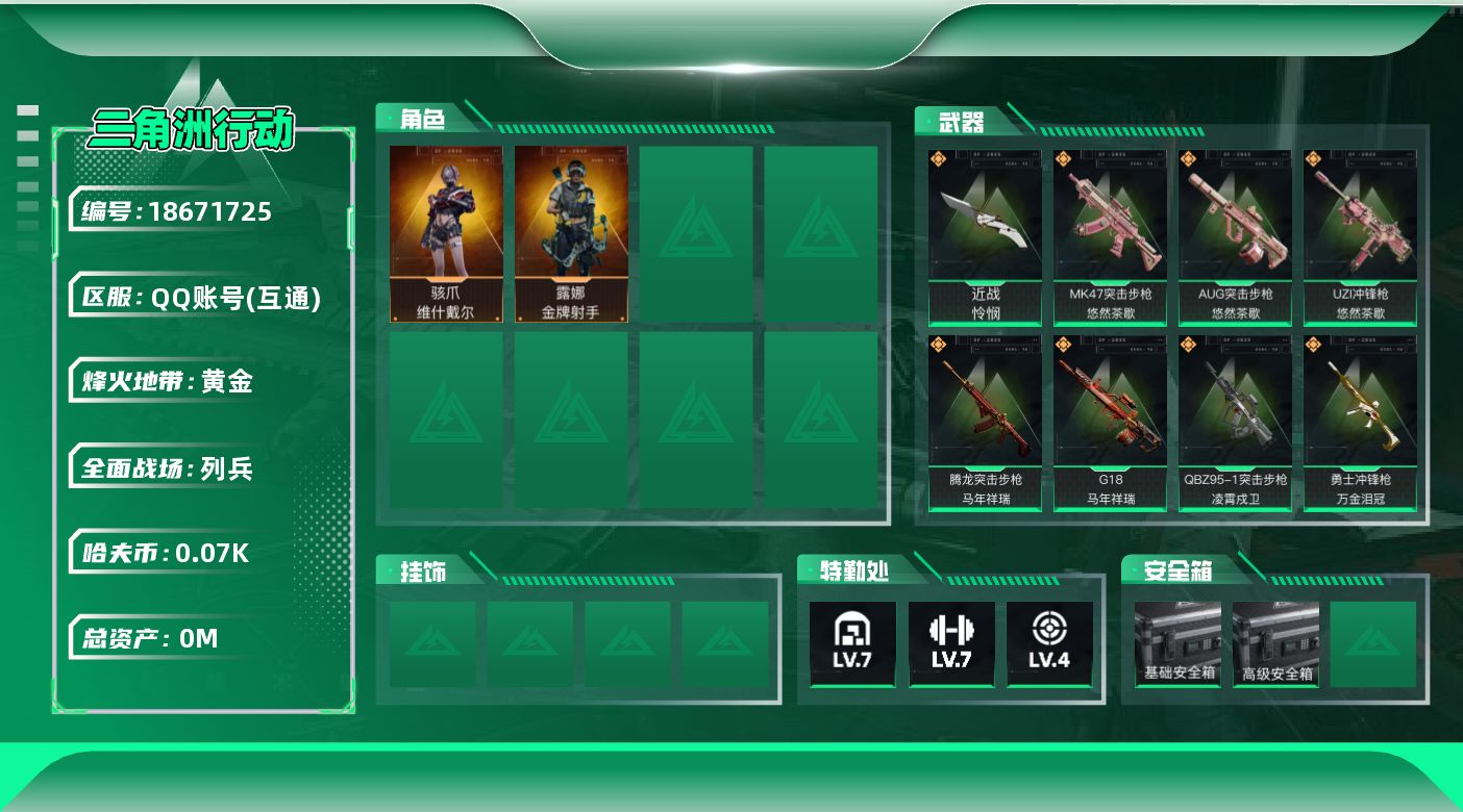 三角洲行动账号QQ总资产:116.8M 2干员外观 1近战传说 14传说枪械 哈夫币:78.883K 可二次 不可修改