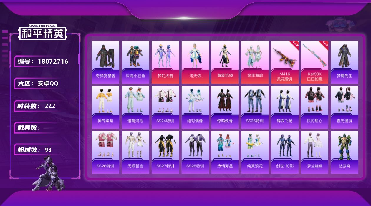 和平精英账号安卓QQ[18072716]实名: 可修改 时装数: 222 枪械数: 93 战备数: 62 热门装扮: 奇