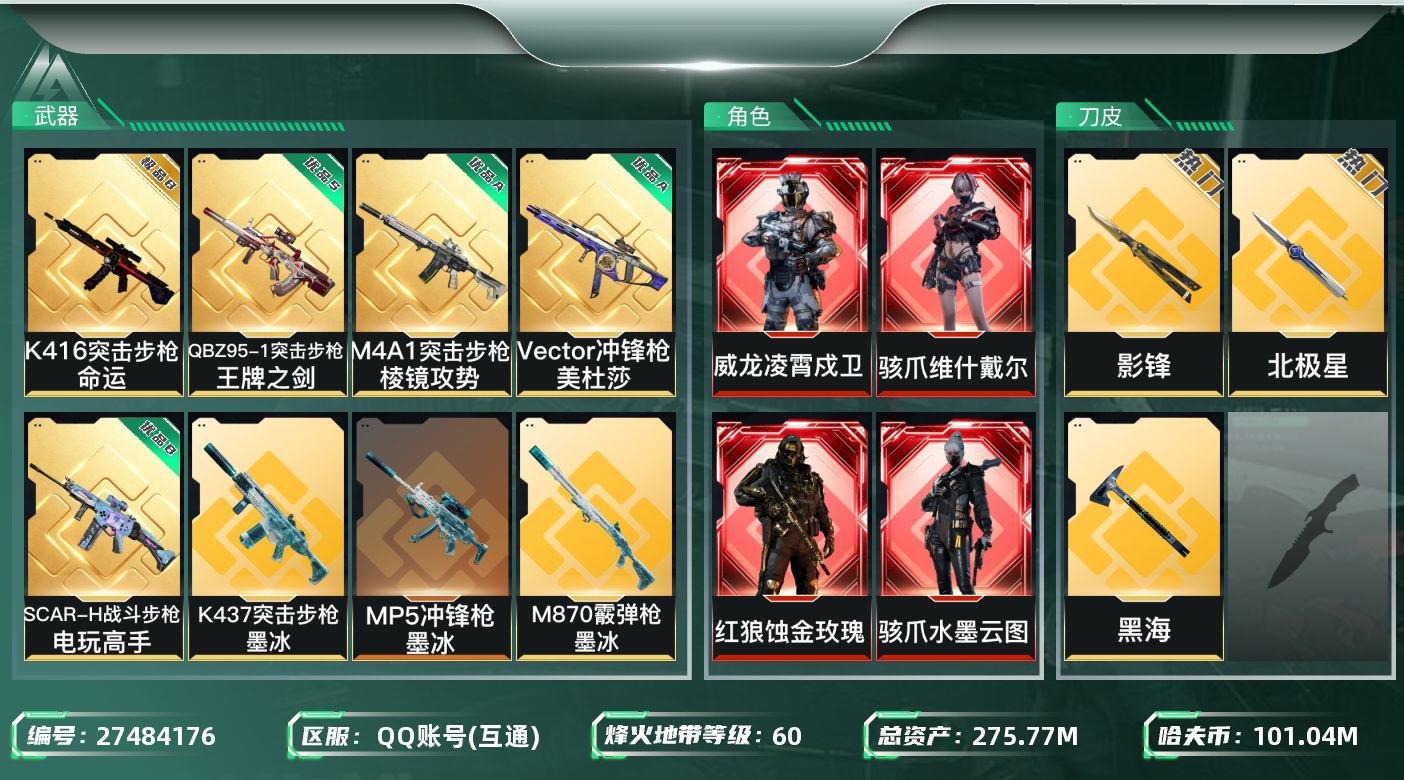 三角洲行动账号QQABC1238/QQ区/钱包已注销/【总资产：255.99M，哈夫币：10121W+骇爪维什戴尔，骇