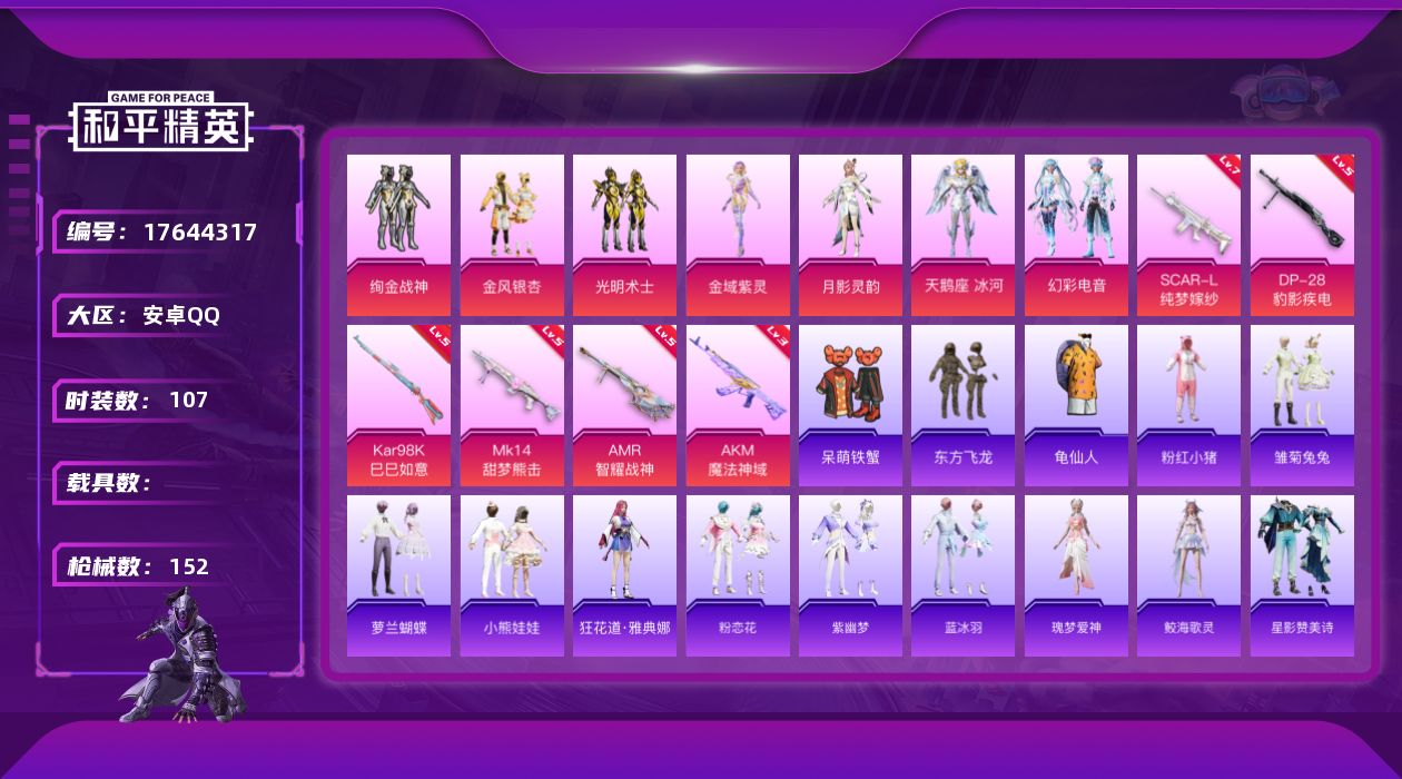 和平精英账号安卓QQ[17644317]安卓 手Q-8粉装-7特效枪-0载具-0粉色飞行器-48123热力值-9王牌印记-107套装-152枪皮
【热门品类】：套装-龟仙人，套装-粉红小猪
【粉色套装】：粉装-绚金战神，