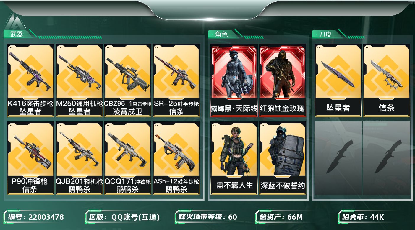 三角洲行动账号QQ【SJZEHC1051】EHC10100 2红皮，蚀金玫瑰，天际线，信条，坠星者，可二次
66m总资
