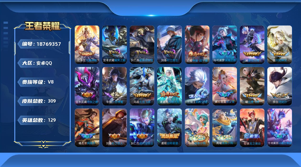 王者荣耀账号安卓QQ129英雄-309皮肤--V8-1典藏16传说 3星传说 时之思念 幽冥之眼 星际治安官【全皮英雄】