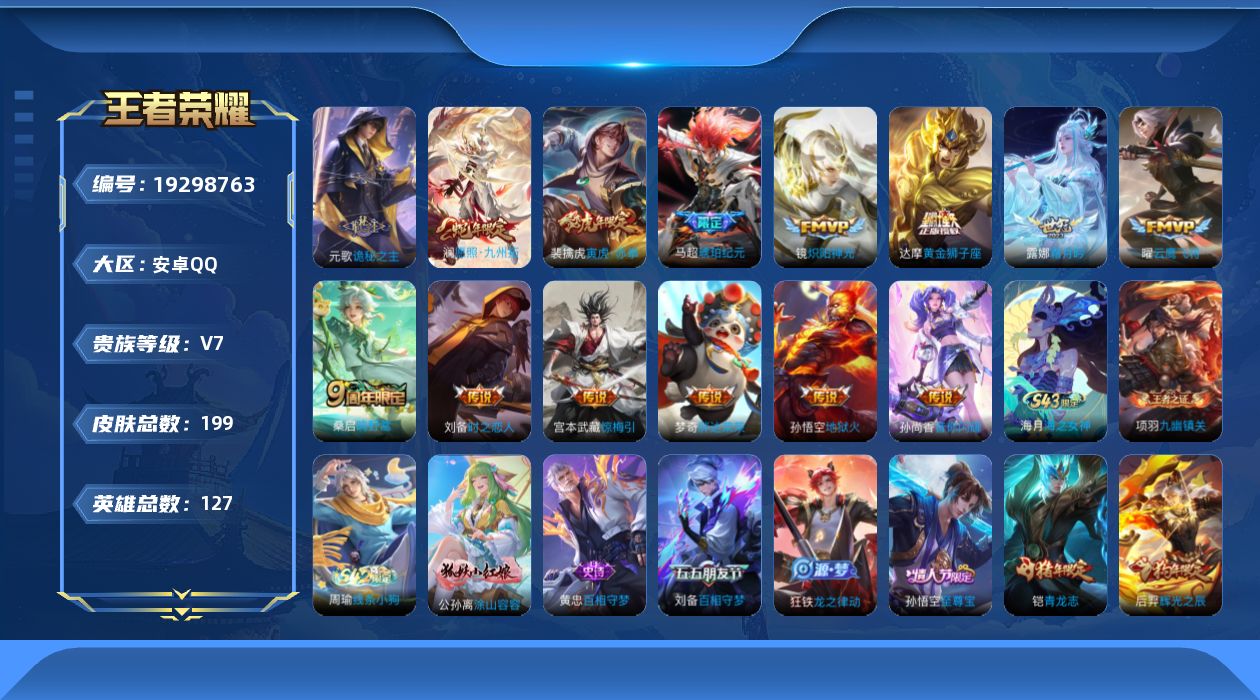 王者荣耀账号安卓QQ[19298763]安卓Q-V7-永恒钻石II段位-127英雄-199皮肤-14传说-56史诗
【英雄全皮】：刘备全皮，影全皮
【传说皮肤】：元歌诡秘之主，澜愿照九州拓，桑启鸣野蒿，马超琥珀纪元，露娜