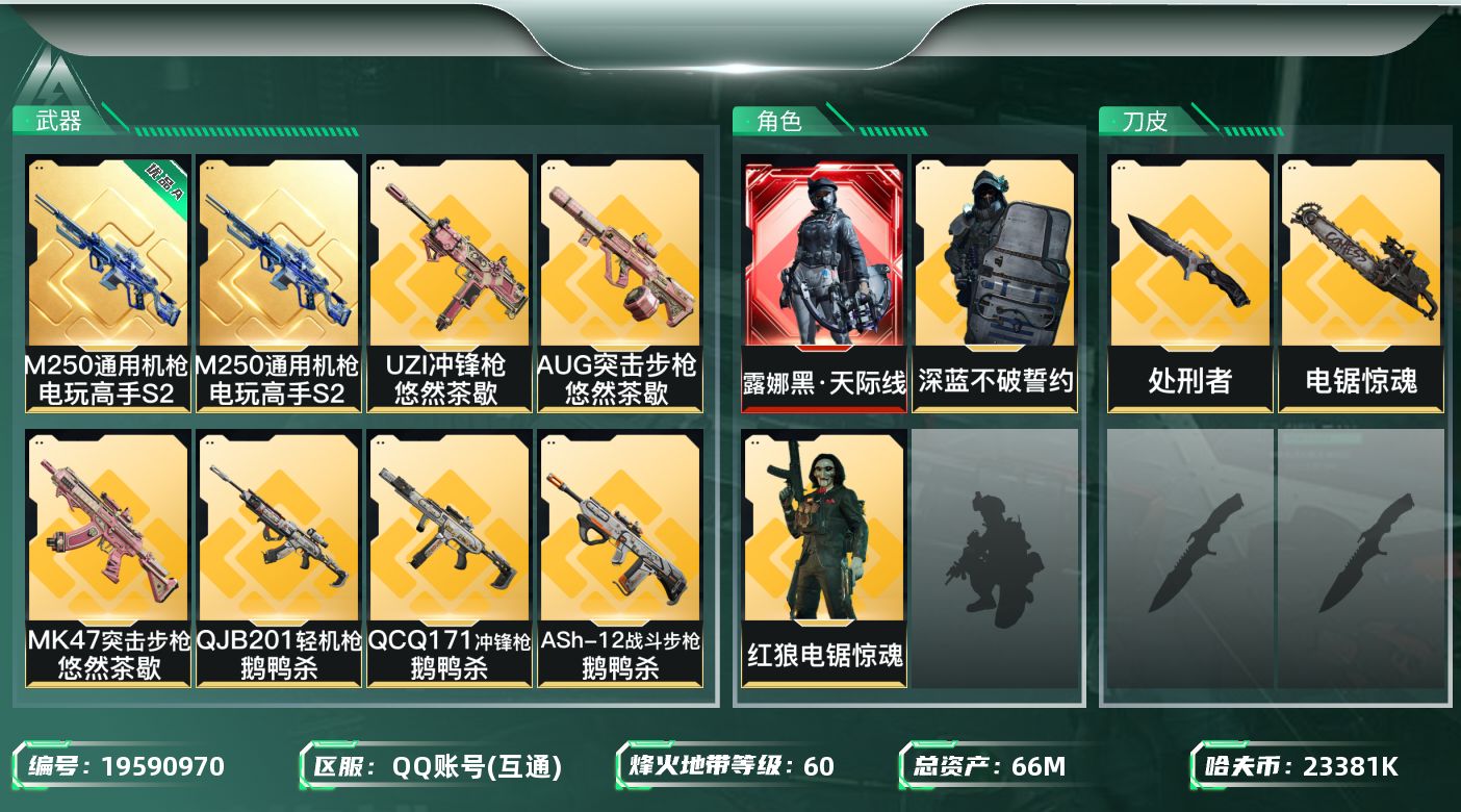 三角洲行动账号QQ【5573】66m总资产-23381k哈夫币-60烽火等级-黄金-29战场等级-列兵
【干员外观】：