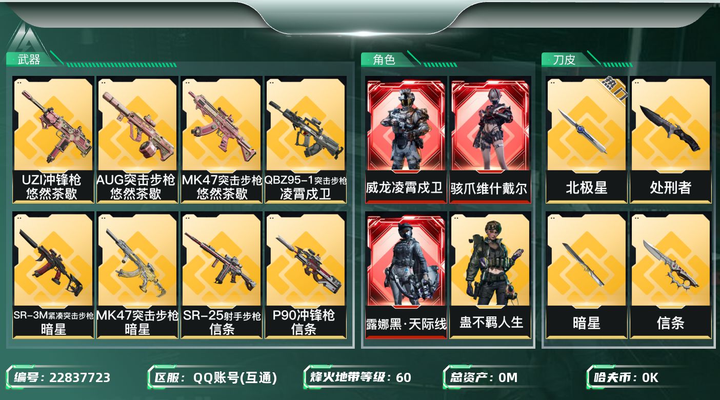 三角洲行动账号QQ[22837723]总资产:55M 9干员外观 4近战传说 49传说枪械 哈夫币:1.720K 不可