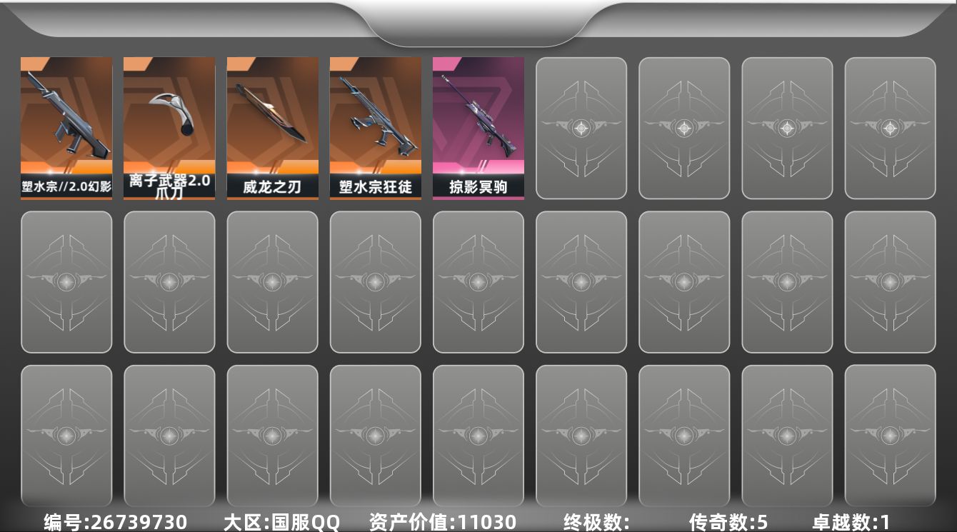无畏契约账号QQ[]5橙皮 1紫皮 20皮肤 15英雄 58卡面 380已用源晶 钻石段位 不可二次 不可修改实名 
【近战武器皮肤】离子武器2.0 爪刀,威龙之刃-耀鳞威龙
【佩枪皮肤】标配-战术公会,短炮-致命纠