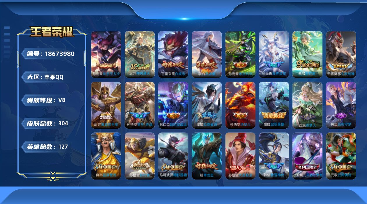 王者荣耀账号苹果QQ[18673980]苹果Q-V8-至尊星耀I段位-127英雄-304皮肤-1典藏皮肤-13传说-83史诗
【英雄全皮】：刘邦全皮
【荣耀典藏】：孙尚香杀手不太冷
【传说皮肤】：后羿神树通天，桑启鸣野蒿
