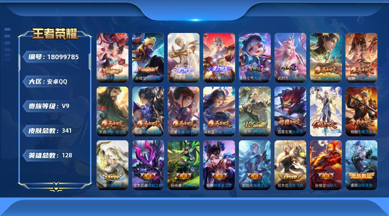 王者荣耀账号安卓QQ128英雄-341皮肤--V9-3典藏2无双18传说 2星传说 寅虎·焰心 幻海之心【全皮英雄】 司