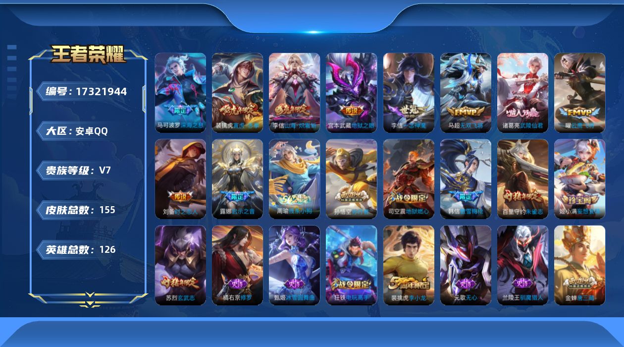 王者荣耀账号安卓QQ[17321944]【4824】安卓Q-V7-最强王者段位-126英雄-155皮肤-10传说-45史诗
【英雄全皮】：影全皮
【传说皮肤】：李信山海炽霜斩，马可波罗深海之息，马超无双飞将，露娜启示之音