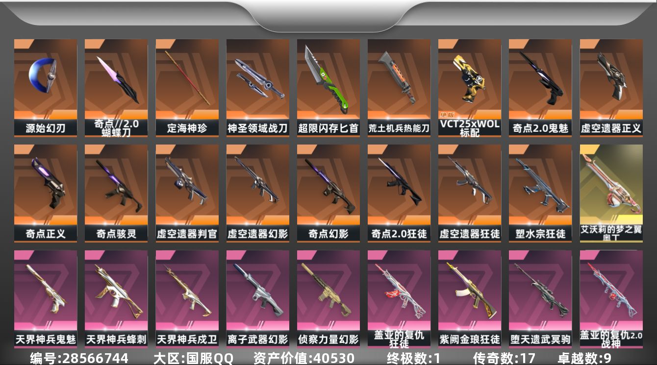 []17橙皮 1金皮 9紫皮 69皮肤 29英雄 122卡面 1205已用源晶 铂金段位 可二次 可修改实名 
【套装】虚空遗器,奇点//2.0套装
【近战武器皮肤】源始幻刃-虚空遗器,神圣领域 战刀,匕首-超限闪存,蝴蝶刀-奇点//2.0,荒土机兵热能刀,定海神珍-盖世英雄
【佩枪