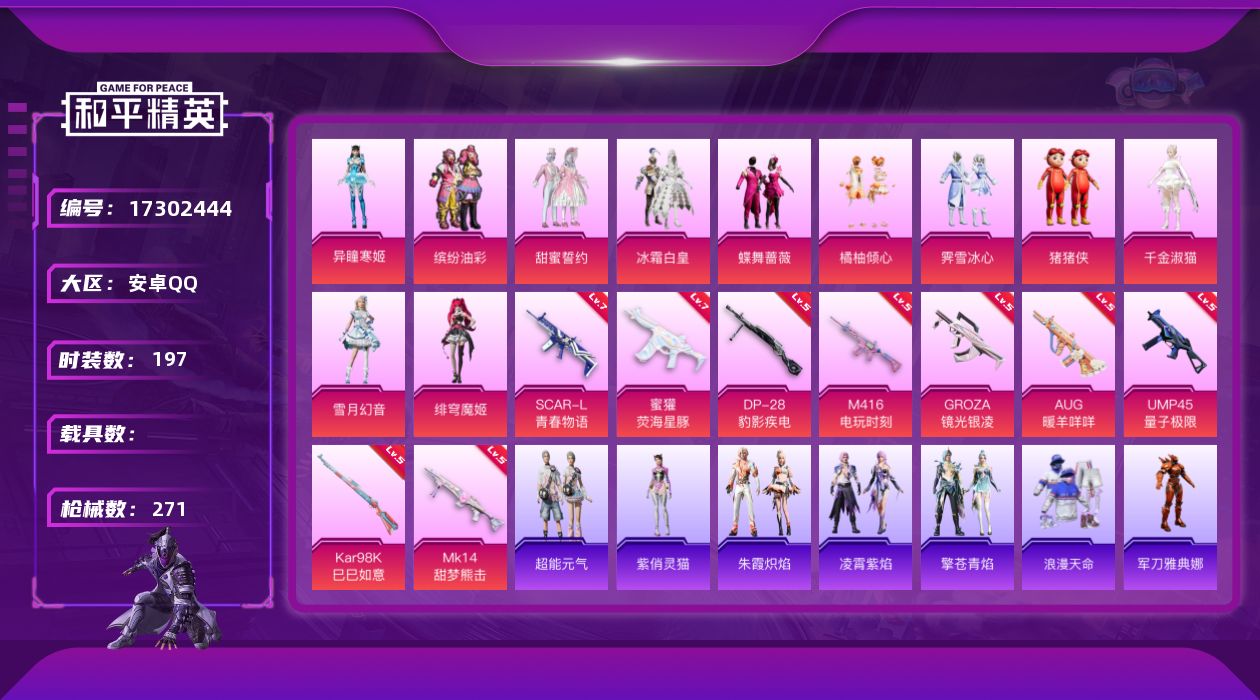 和平精英账号安卓QQ[17302444]【特价出售/店主推荐】安卓 手Q-11粉装-9特效枪-0载具-5粉色飞行器-83344热力值-10王牌印记-197套装-271枪皮【热门品类】：粉装-缤纷油彩，套装-浪漫天命，角色
