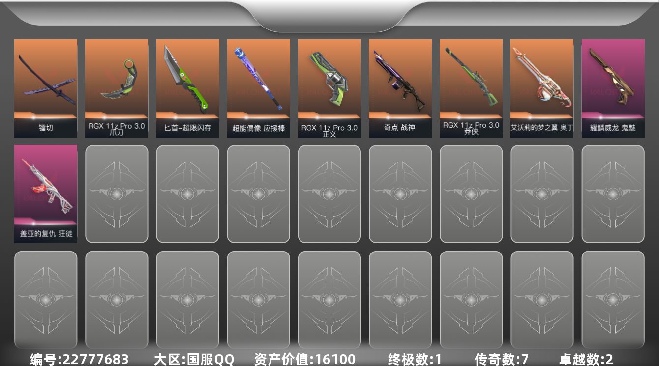 无畏契约账号QQ[22777683]7橙皮 1金皮 2紫皮 49皮肤 22英雄 117卡面 610已用源晶 铂金段位