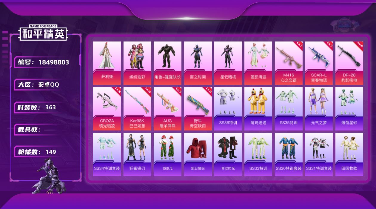 和平精英账号安卓QQ[18498803]0载具-95套装-149枪皮--6粉装9特效枪8热门95套装149枪皮 4411