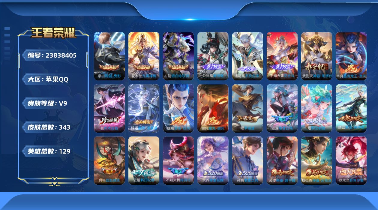 王者荣耀账号苹果QQ贵族9 荣耀典藏3 无双4 珍品传说3 传说皮肤48 史诗皮肤121 皮肤数量343 皮肤价值:339206 英雄129 绝世王者 总场次7902