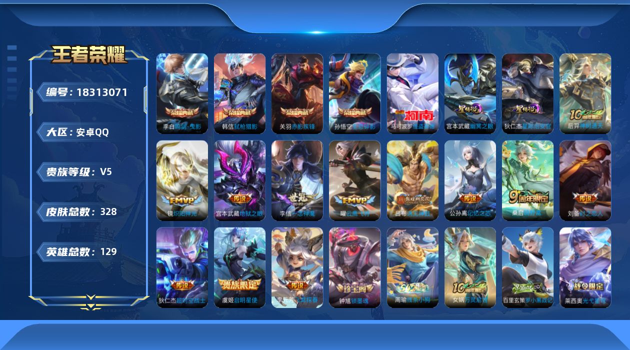 王者荣耀账号安卓QQ[18313071]【特价出售/店主推荐/1省标/4市标/】：安卓Q-V8-最强王者段位-128英雄-328皮肤-4典藏皮肤-1珍品传说-2星元-12传说-97史诗
【英雄全皮】：猪八戒全皮，敖隐全皮