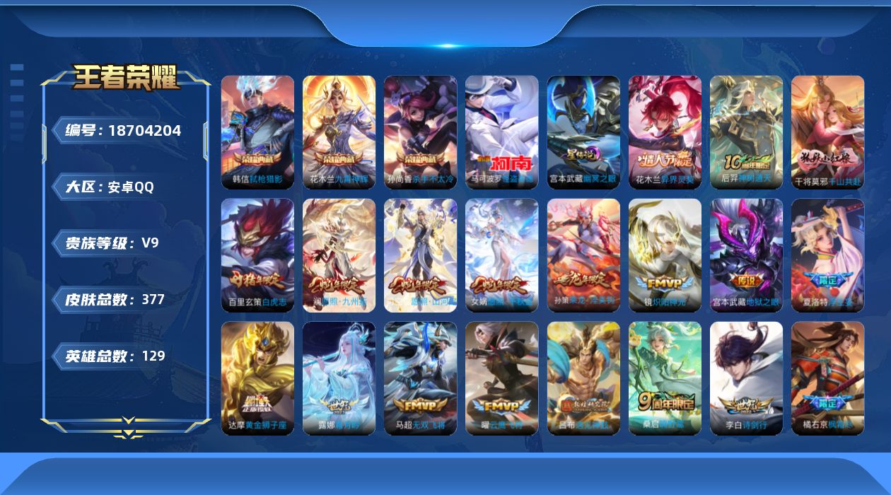 王者荣耀账号安卓QQ129英雄-377皮肤--V9-3典藏1珍品传说30传说 打野39段 金标 张飞 太乙真人 1星传说