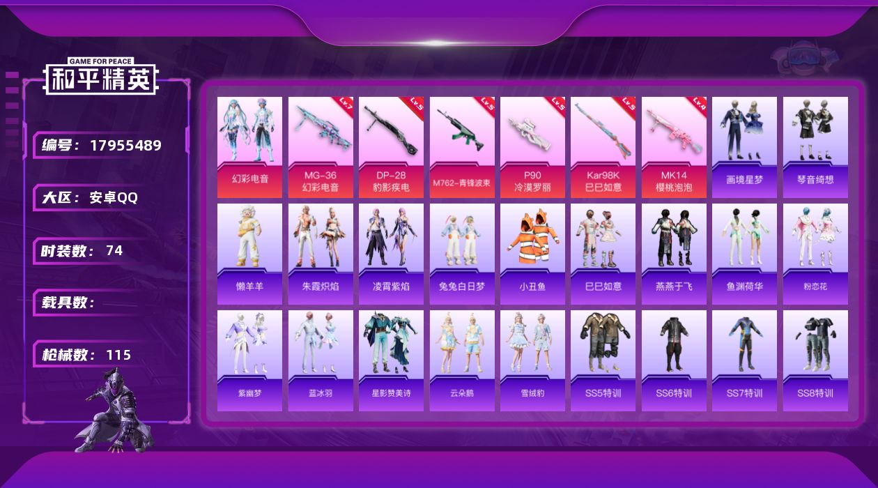 和平精英账号安卓QQ[17955489]安卓 手Q-1粉装-8特效枪-0载具-1粉色飞行器-33301热力值-10王牌印记-74套装-115枪皮
【热门品类】：套装-小丑鱼，套装-SS1特训
【粉色套装】：粉装-幻彩电音