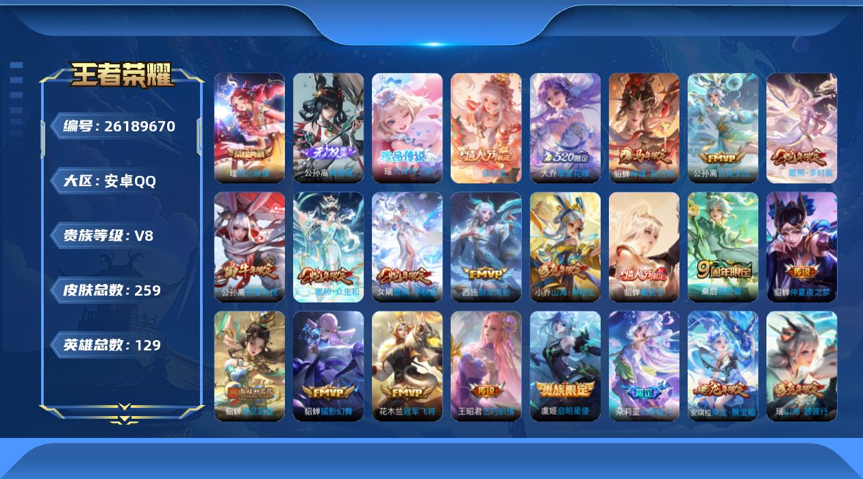 王者荣耀账号安卓QQ[]V8 1典藏 1无双 1珍品传说 18传说 129英雄 259皮肤 不可二次 不可修改实名 女号