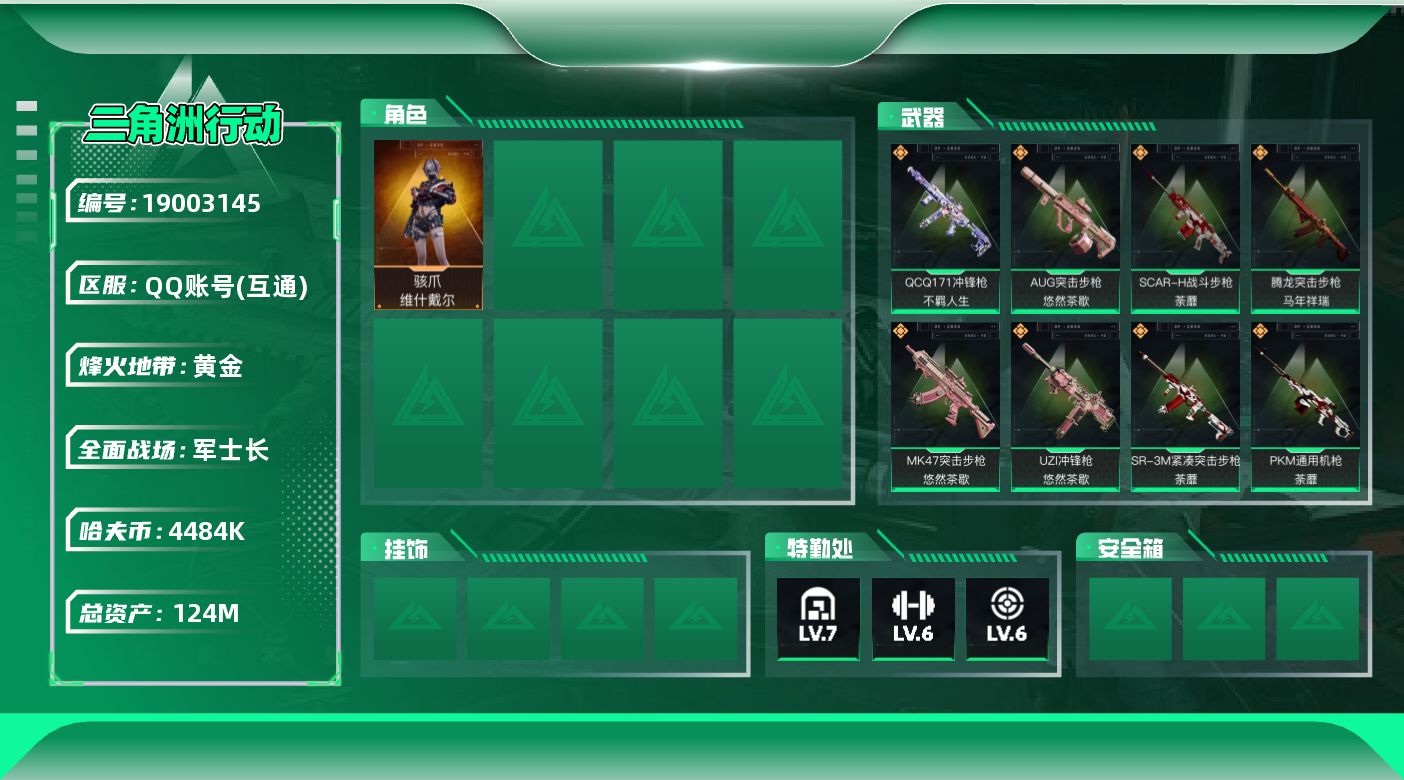三角洲行动账号QQ总资产124M/哈夫币448万/传说枪皮数20/战场等级50/行动等级60/安全箱等时效性道具以游戏内数据为准，详情请看图/骇爪-维什戴尔/近战-黑鹰/AKM突击步枪-锦绣/ASh-12战斗步枪-鹅鸭