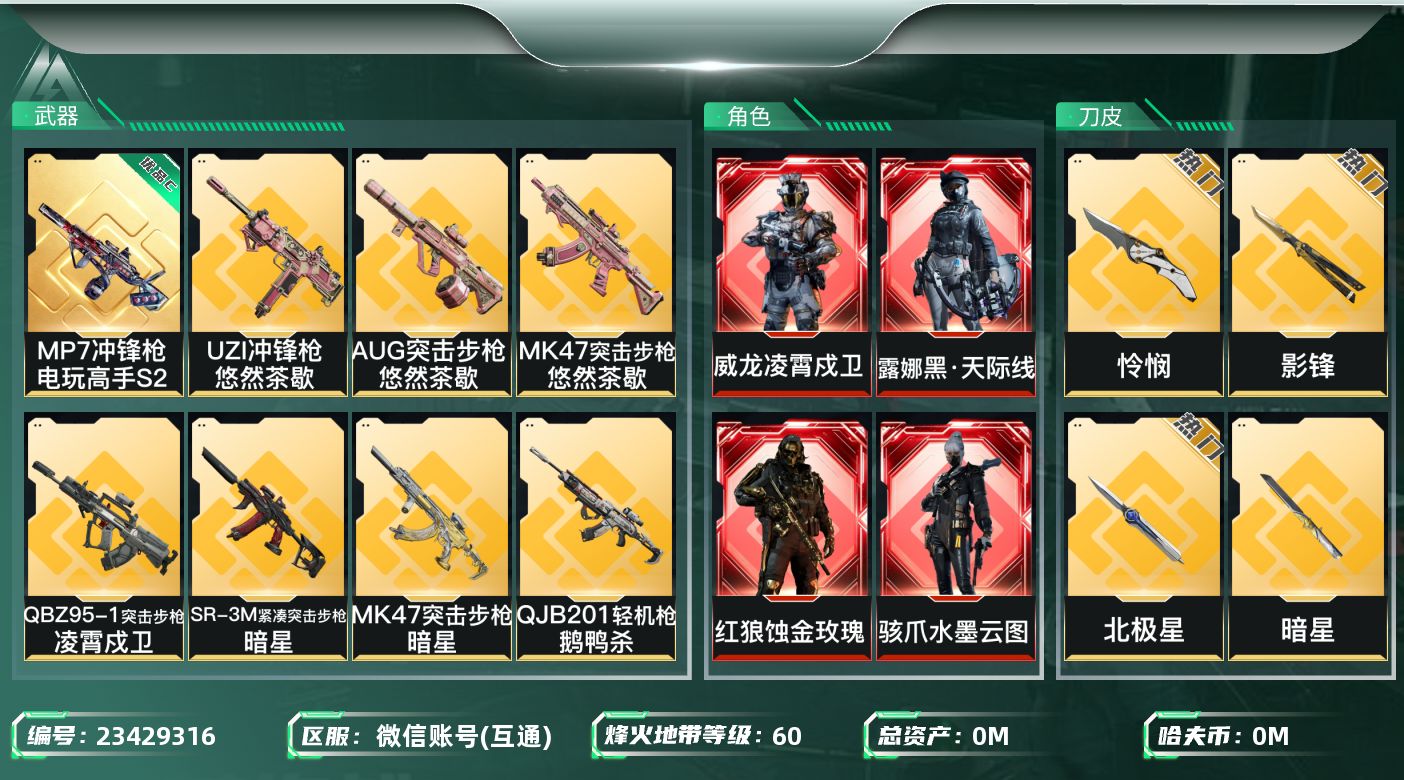 三角洲行动账号VX总资产:95M 6干员外观 6近战传说 53传说枪械 哈夫币:1.153K 不可二次 不可修改实名 