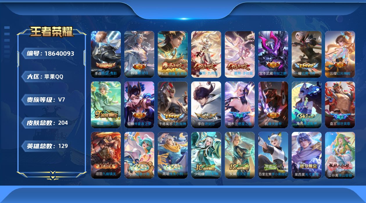 王者荣耀账号苹果QQ0B8AVF不可二次V7"""202皮肤水晶1传说12优质限定14
钱包已注销、信用分正常、无设备