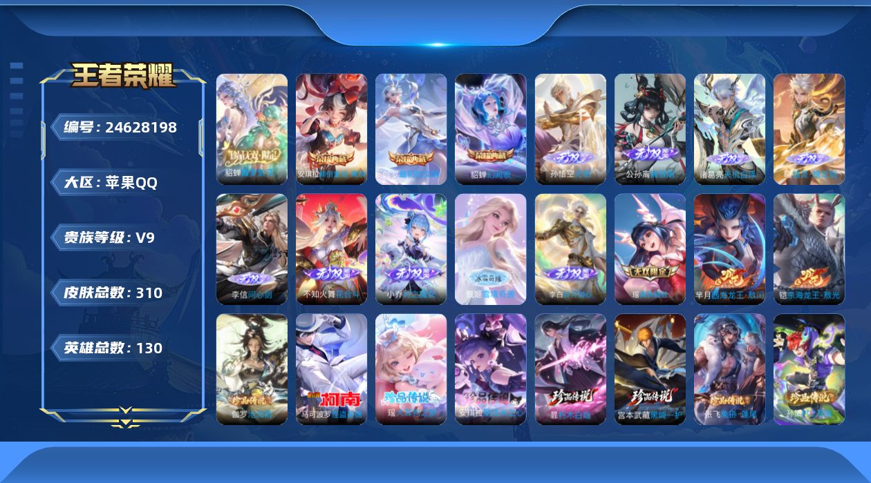 王者荣耀账号苹果QQ贵族9 荣耀典藏4 珍品无双1 无双10 珍品传说12 传说皮肤47 史诗皮肤91 皮肤数量310 皮肤价值:304740 英雄130 永恒钻石IV 总场次3319