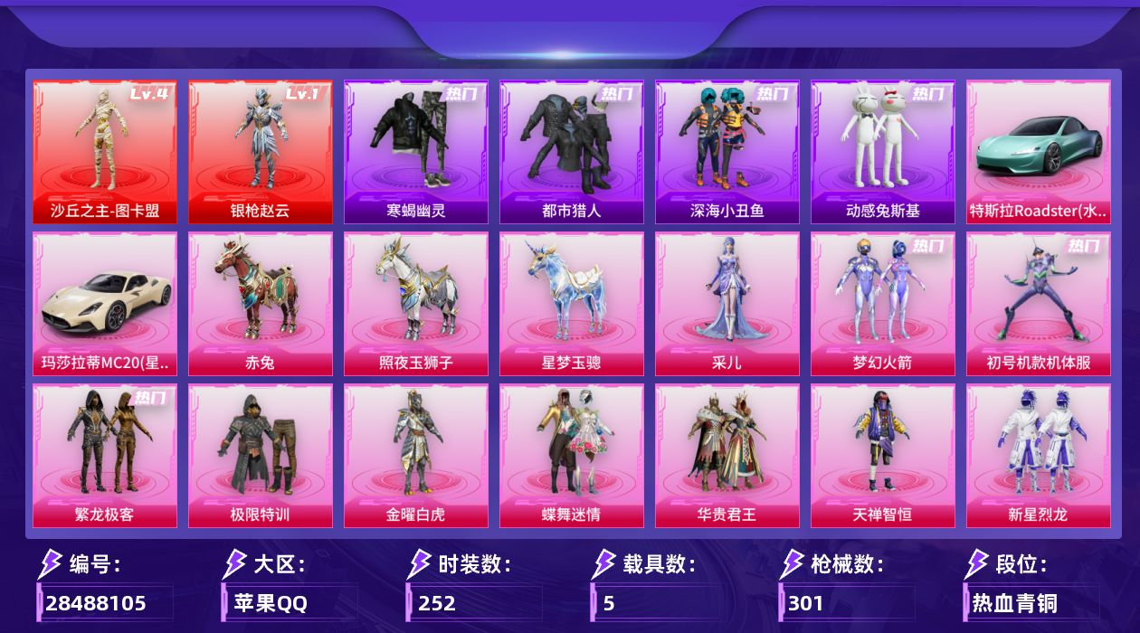 [28488105]【1369】252套装/枪械14/装备382/载具5/战备242/王牌印记8/热力值107780/梦幻火箭背包(3级)/百万伏特背包(1级)/幻影战神背包(3级)/幻影战神背包(2级)/幻影战神背包(1级)/金风玉露背包(2级)/深海小丑鱼背包(3级)/深海小丑鱼背包(2级)/深海小丑鱼背包(1级)/神秘黑猫背包(1级)/精灵迷巫头盔(2级)/梦幻火箭头盔(3级)/梦幻火箭头盔(1级)/金曜白虎头盔(3级)/百万伏特头盔(2级)/幻影战神头盔(3级)/幻影战神头盔(2级)/幻影战神头盔(1级)/金风玉露头盔(1级)/深海小丑鱼头盔(3级)/深海小丑鱼头盔(2级)/深海小丑鱼头盔(1级)/梦幻火箭(新101)/初号机款机体服/繁龙极客/寒蝎幽灵/浪漫天命/都市猎人/深海小丑鱼/小丑鱼/忍者信条/动感兔斯基/忠猛周仓/忠真马岱/忠义严颜/龟仙人/暗影哥特/浪漫波比/大砍刀-青龙偃月刀/撬棍-龙胆亮银枪/熔岩游骑兵连帽夹克/四级沙丘之主-图卡盟/一级银枪赵云/沙丘之主-图卡盟/银枪赵云/五级AKM-星际浪客/三级M16A4-垂柳戏鸭/五级M416-风花雪月/七级GROZA-香水柠檬/五级AUG-星之彼岸/三级AUG-星梦奇缘/二级AC-VAL-君莫笑/四级UMP45-萌骑冒险/四级汤姆逊-玉魄流云/五级AKS-74U-森灵之息/三级P90-沙丘之主/三级MK14-福马献瑞/五级AA12-G-其乐融融/五级DP-28-豹影疾电/特斯拉Roadster(水滴蓝)/玛莎拉蒂MC20(星石白)/赤兔/照夜玉狮子/星梦玉骢/深海曼妙降落伞/满月旋律降落伞/灰烬之翎降落伞/快乐主宰降落伞/幻影战神降落伞/未来战士降落伞/春暖花开降落伞/梦幻火箭降落伞/荧光虫舞降落伞/星之彼岸降落伞/齐天大圣降落伞/焦糖拿铁降落伞/垂柳戏鸭降落伞/旋转彩虹降落伞/闲梦青缨降落伞/莲影清波降落伞/龙行天下降落伞/沙丘之主降落伞/繁龙极客降落伞/星梦奇缘降落伞/暮色玫影降落伞/鸢尾珑雾降落伞/吾皇猫降落伞/陈平安降落伞/AKM星际浪客/M16A4垂柳戏鸭/M416风花雪月/Groza香水柠檬/AUG星之彼岸/AUG星梦奇缘/AC-VAL-君莫笑/UMP45-萌骑冒险/汤姆逊-玉魄流云/AKS-74U-森灵之息/P90沙丘之主/MK14-福马献瑞/AA12-G-其乐融融/DP-28-豹影疾电/SS2特训/