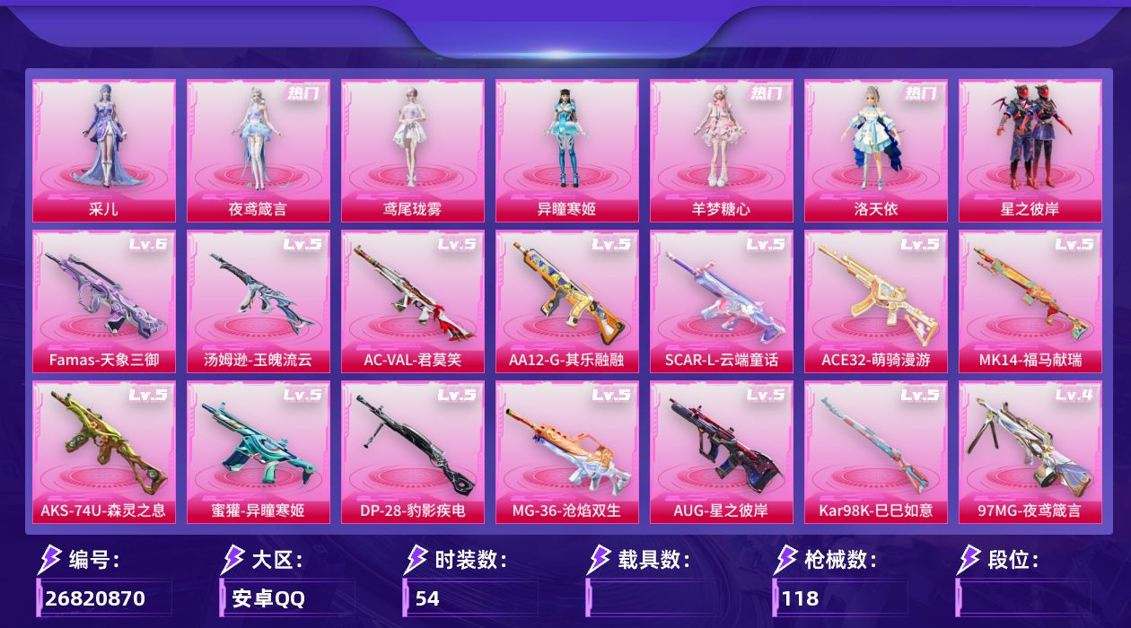 和平精英账号安卓QQ[26820870]8粉装21特效枪1载具 3级阿良AK 3级暮色AK  【和平精英】8粉装，21特