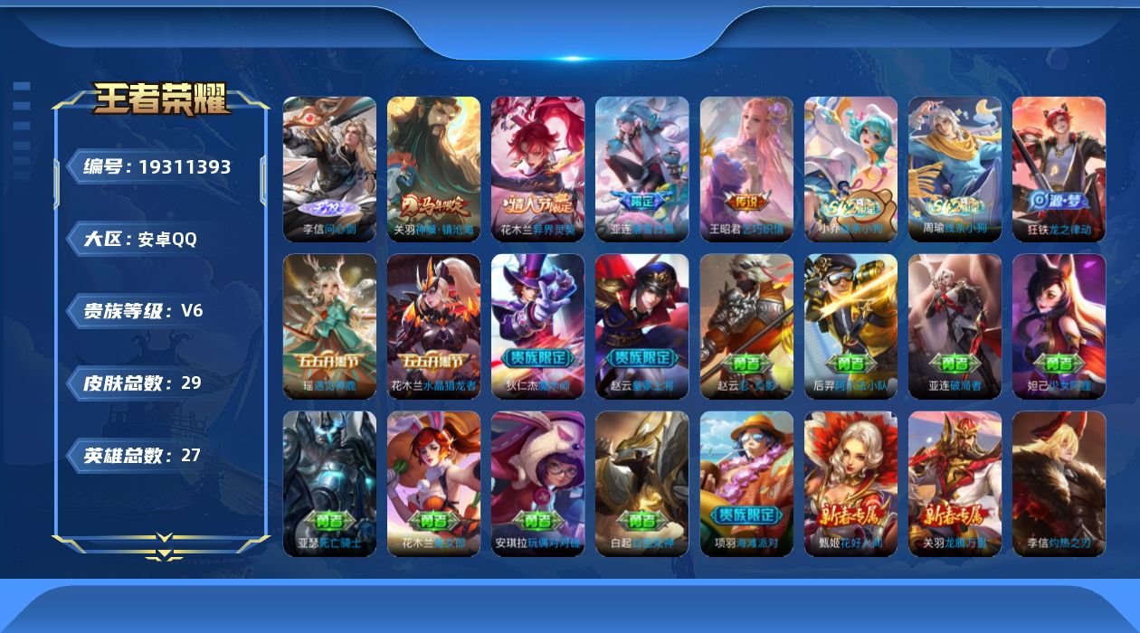 王者荣耀账号安卓QQ25英雄-29皮肤-v6//1无双/4传说/7史诗/0稀有英雄【1 无双皮肤】问心剑 李信,【4 传