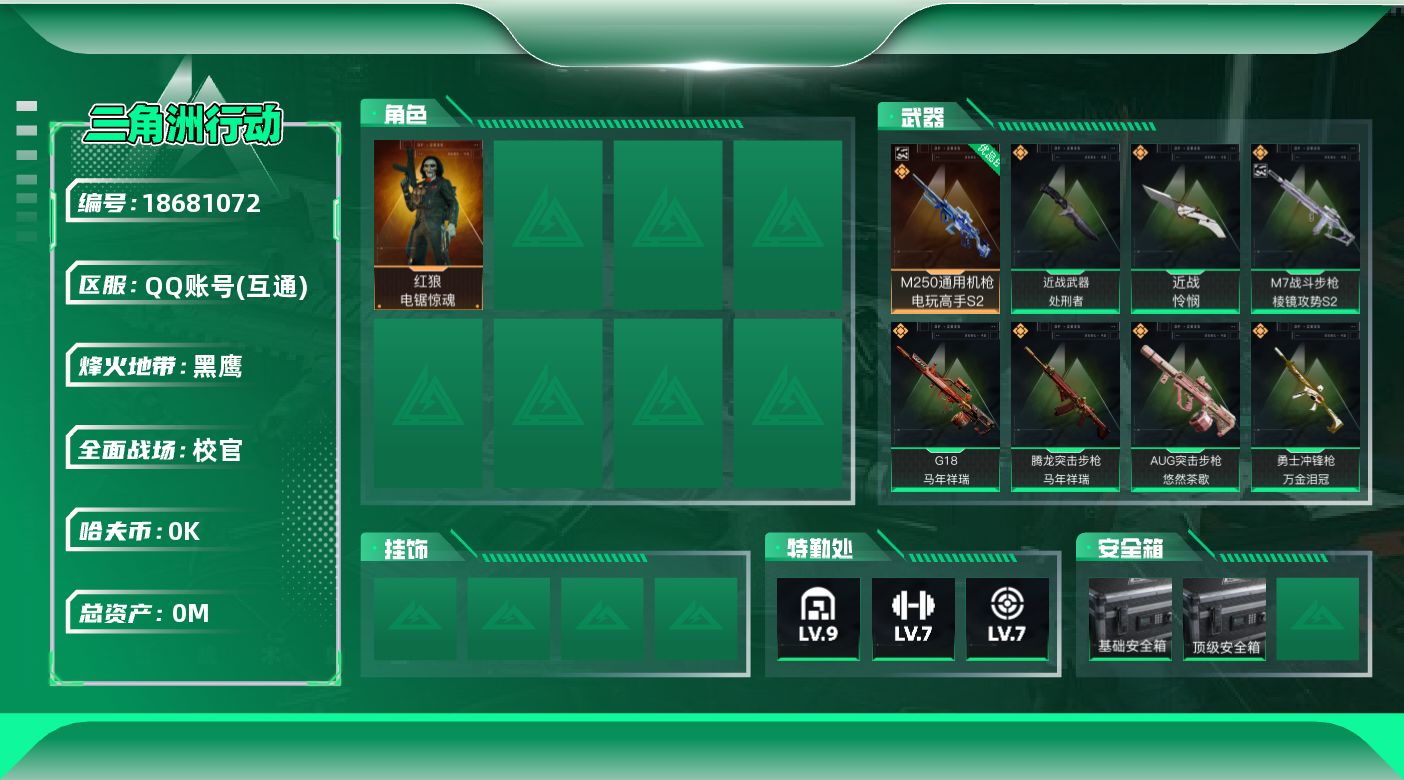 三角洲行动账号QQ[18681072]总资产:276.9M 1干员外观 2近战传说 27传说枪械 哈夫币:6.808K