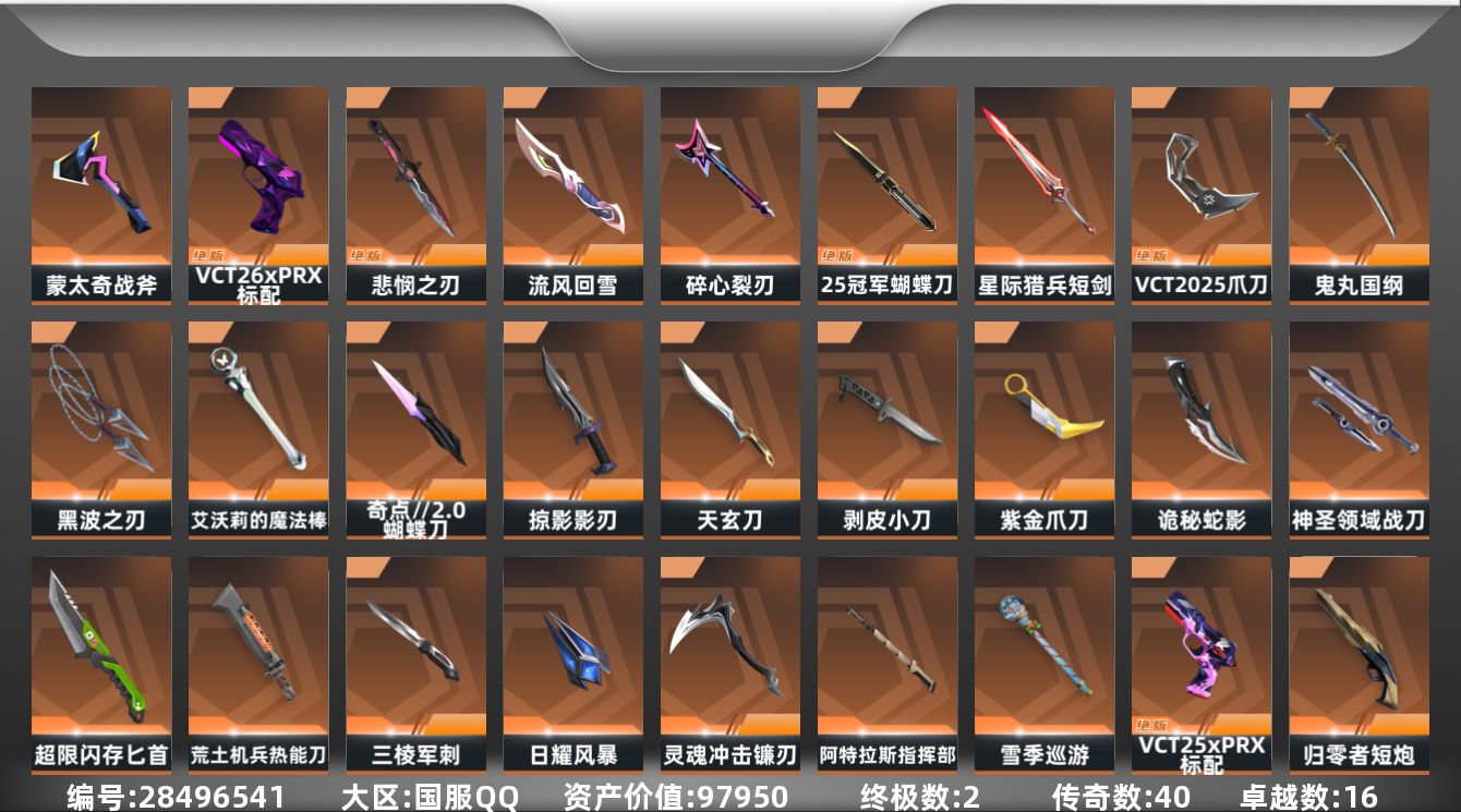 []40橙皮 2金皮 16紫皮 164皮肤 29英雄 199卡面 1920已用源晶 未定级段位 可二次 可修改实名 
【亮点皮肤】悲悯之刃
【套装】VCT 2025赛季礼包,VCTCN2025套装,2025全球冠军赛
【近战武器皮肤】诡秘蛇影,VCT 2025 爪刀,日耀风暴,神圣领