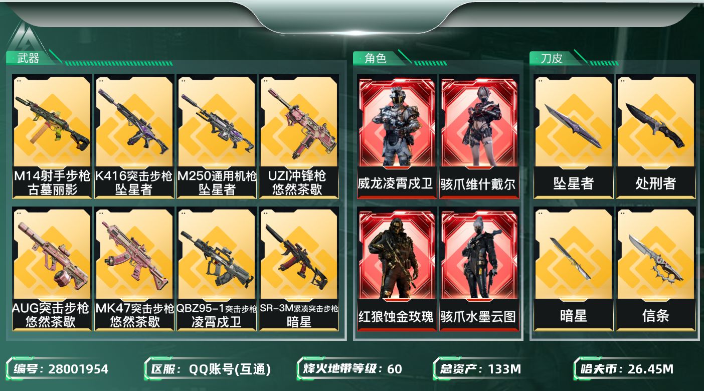 三角洲行动账号QQ[28001954]【终身售后 找回包赔】QQ包人脸，【烽火等级】：60，【总资产】：133M，【烽