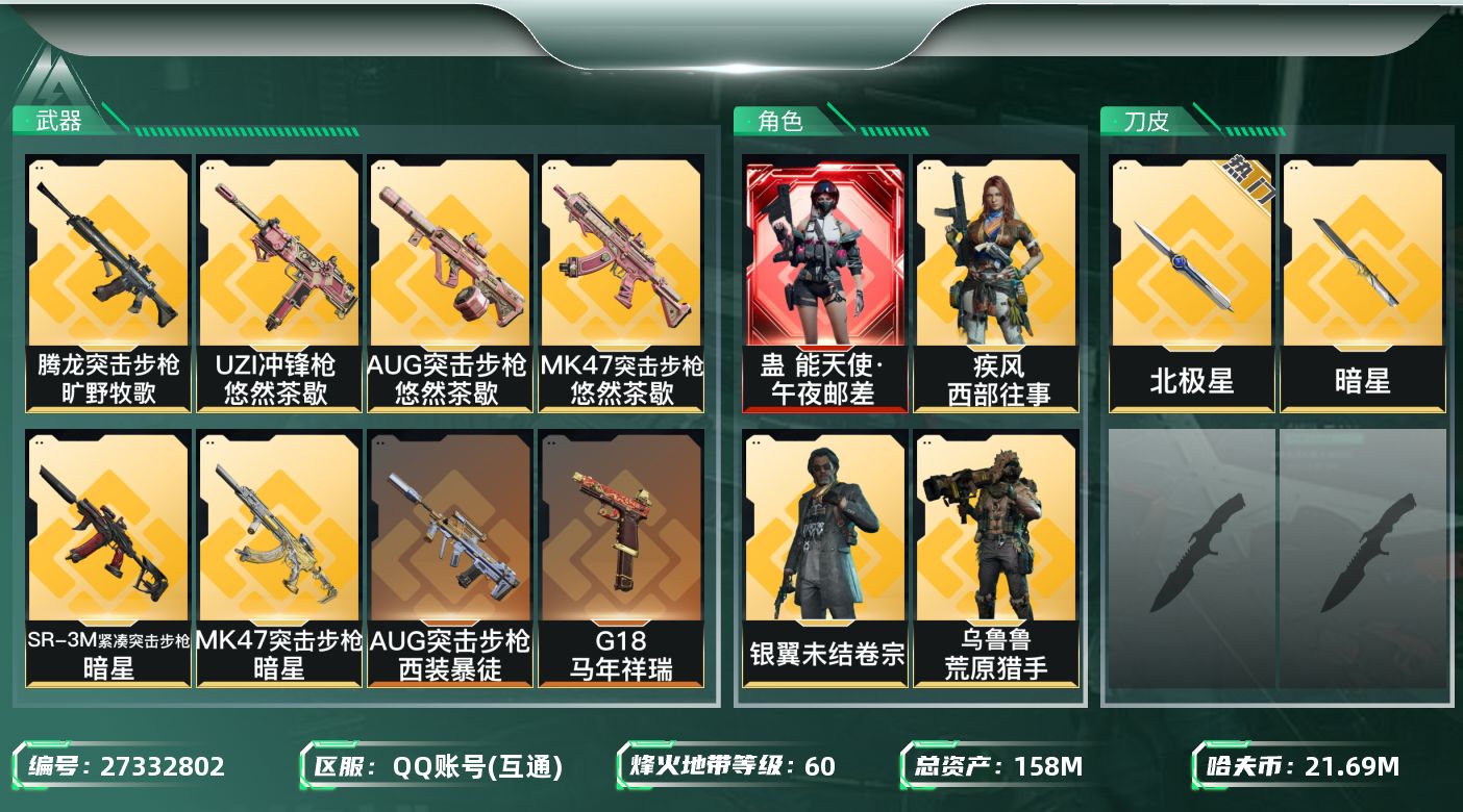 三角洲行动账号QQ[27332802]【终身售后 找回包赔】QQ包人脸，【烽火等级】：60，【总资产】：158M，【烽